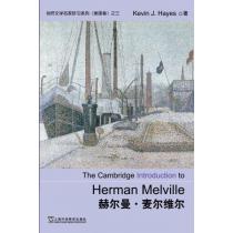剑桥文学名家研习系列：赫尔曼·麦尔维尔