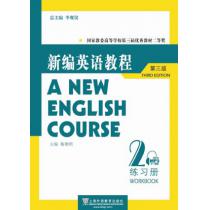 新编英语教程（第三版）练习册 2（附mp3下载）