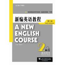 新编英语教程（第三版）教师用书 2（附网络下载）