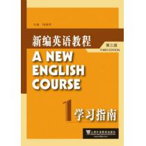 新编英语教程（第三版）学习指南1