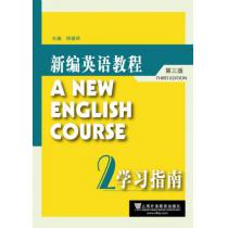新编英语教程（第三版）学习指南2