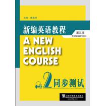 新编英语教程（第三版）同步测试 2（附mp3下载）