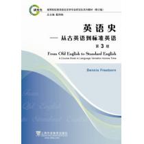 高等院校英语语言文学专业研究生系列教材：英语史·从古英语到标准英语