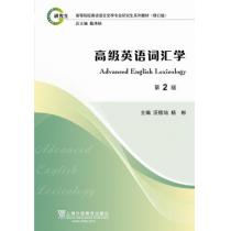 英语语言文学专业研究生系列教材修订版：高级英语词汇学（第2版）