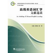 英语语言文学专业研究生系列教材修订版：高级英语词汇学文献选读