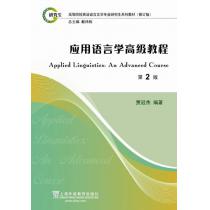 英语语言文学专业研究生系列教材修订版：应用语言学高级教程