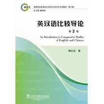 英语语言文学专业研究生系列教材修订版：英汉语比较导论（第2版）