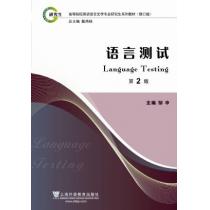 英语语言文学专业研究生系列教材修订版：语言测试（第2版）