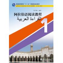 阿拉伯语专业本科生教材：阿拉伯语阅读教程（1）