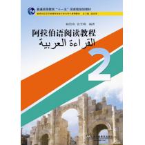 阿拉伯语专业本科生教材：阿拉伯语阅读教程（2）
