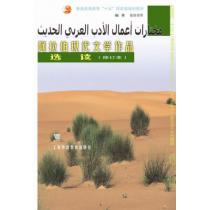 阿拉伯现代文学作品选读