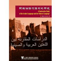 阿拉伯语汉语对比研究