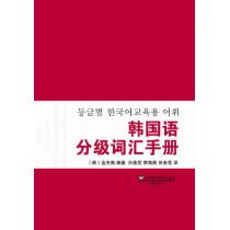 韩国语分级词汇手册
