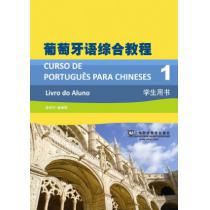 葡萄牙语专业本科生教材：葡萄牙语综合教程（1）学生用书（附mp3下载）