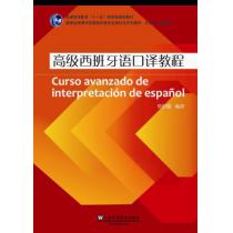 西班牙语专业本科生教材：高级西班牙语口译教程（含mp3下载）
