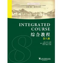 21世纪对外汉语教材：综合教程（8）