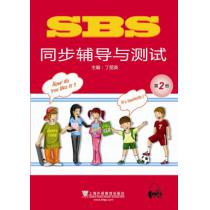 SBS同步辅导与测试 第2册（附mp3下载）