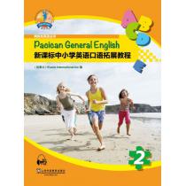 新课标中小学英语口语拓展教程 第2册（附mp3下载）