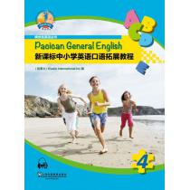 新课标中小学英语口语拓展教程 第4册（附mp3下载）