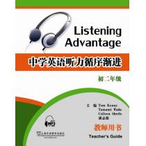 中学英语听力循序渐进 教师用书 初二年级（附mp3下载）
