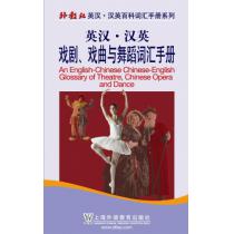 外教社英汉汉英百科词汇手册系列：戏剧、戏曲与舞蹈词汇手册