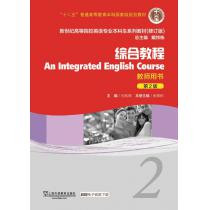 新世纪高等院校英语专业本科生教材（十二五）综合教程（第2版）2 教师用书