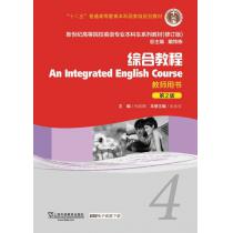 新世纪高等院校英语专业本科生教材（十二五）综合教程（第2版）4 教师用书