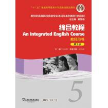 新世纪高等院校英语专业本科生教材（十二五）综合教程（第2版）5 教师用书