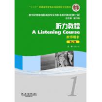 新世纪高等院校英语专业本科生教材（十二五）听力教程（第2版）1 教师用书