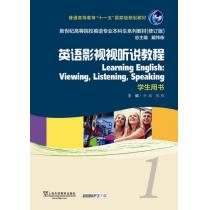 英语专业本科生教材修订版：英语影视视听说教程1学生用书