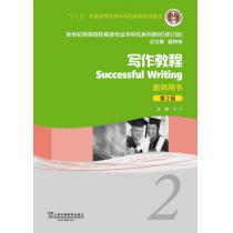 新世纪高等院校英语专业本科生教材（十二五）写作教程（第2版）2 教师用书