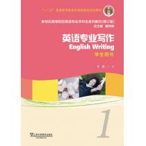 新世纪高等院校英语专业本科生教材（十二五）英语专业写作 1 学生用书