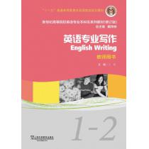 新世纪高等院校英语专业本科生教材（十二五）英语专业写作 1-2 教师用书