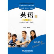 全国外国语学校系列教材 英语（必修）5 学生用书