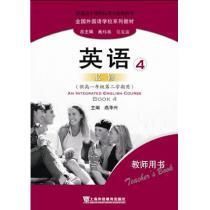 全国外国语学校系列教材 英语（必修）4 教师用书