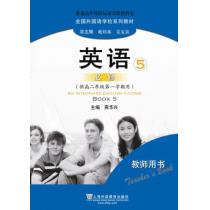 全国外国语学校系列教材 英语（必修）5 教师用书