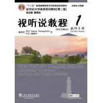 新世纪大学英语系列教材（第二版）视听说教程（3rd Edition）1教师手册（附光盘）