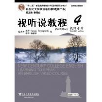 新世纪大学英语系列教材（第二版）视听说教程（3rd Edition）4教师手册（附光盘）