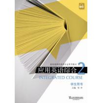 新标准高职英语专业系列教材：应用英语综合2学生用书（附mp3下载）