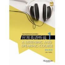 新标准高职英语专业系列教材：应用英语听说1学生用书（附mp3下载）
