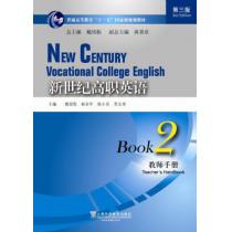新世纪高职英语（第三版）2 教师手册（附电子教案）