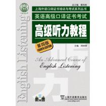上海市外语口译证书考试系列：高级听力教程（第4版）（附mp3光盘）