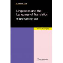 应用语言学研习丛书：语言学与翻译的语言