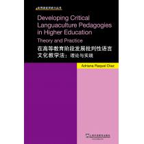 应用语言学研习丛书：在高等教育阶段发展批判性语言文化教学法：理论与实践