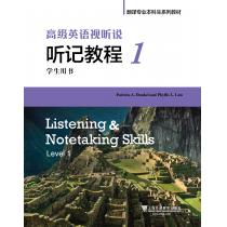 翻译专业本科生系列教材：高级英语视听说 听记教程 1 学生用书（附光盘）