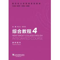 新目标大学英语系列教材：综合教程4教师用书（附电子教案下载）