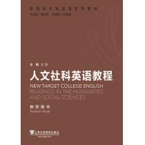 新目标大学英语系列教材：人文社科英语教程 教师用书