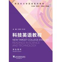 新目标大学英语系列教材：科技英语教程学生用书