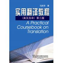 实用翻译教程（第3版）