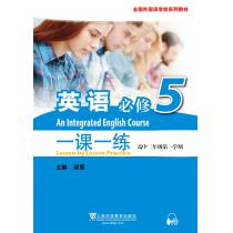全国外国语学校系列教材 英语（必修）5 一课一练（高二第一学期）（附mp3下载）